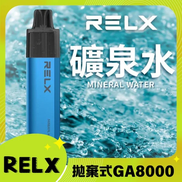 【礦泉水】RELX拋棄式GA8000口電子煙 悅刻免充電/無需充電一次性電子煙
